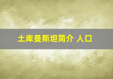 土库曼斯坦简介 人口